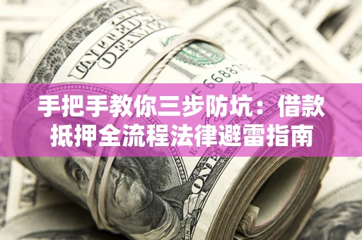 北京手把手教你三步防坑：借款抵押全流程法律避雷指南