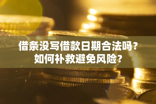 北京借条没写借款日期合法吗？如何补救避免风险？