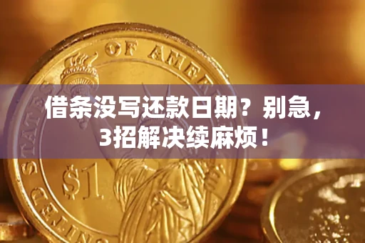 北京借条没写还款日期？别急，3招解决续麻烦！