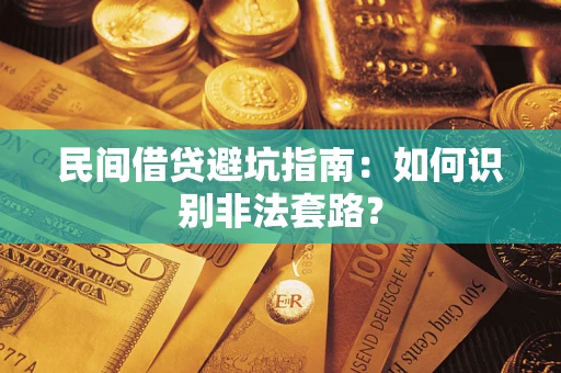 北京民间借贷避坑指南：如何识别非法套路？