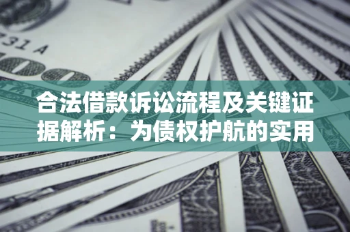 北京合法借款诉讼流程及关键证据解析：为债权护航的实用指南