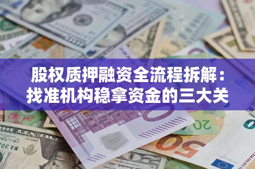 北京股权质押融资全流程拆解：找准机构稳拿资金的三大关键