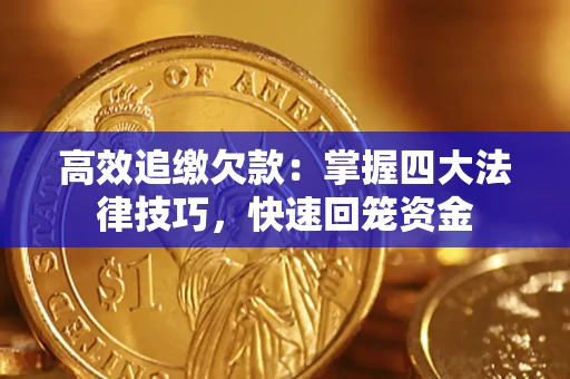 北京高效追缴欠款：掌握四大法律技巧，快速回笼资金