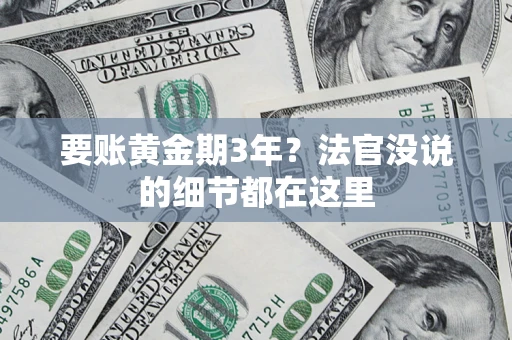 北京要账黄金期3年？法官没说的细节都在这里