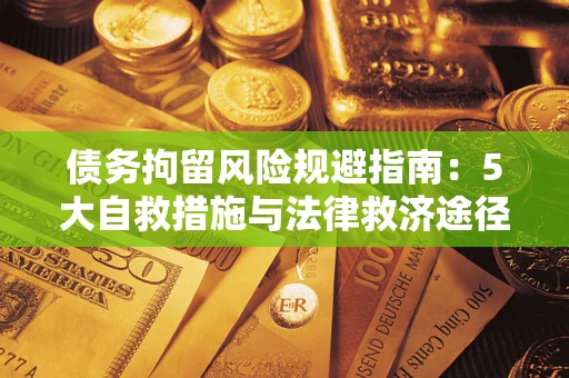 北京债务拘留风险规避指南：5大自救措施与法律救济途径