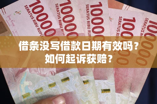 北京借条没写借款日期有效吗？如何起诉获赔？