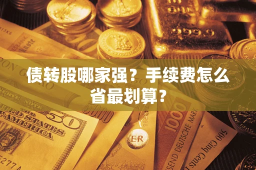 北京债转股哪家强？手续费怎么省最划算？