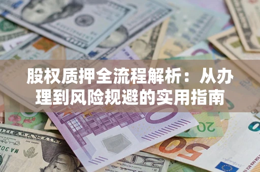 北京股权质押全流程解析：从办理到风险规避的实用指南