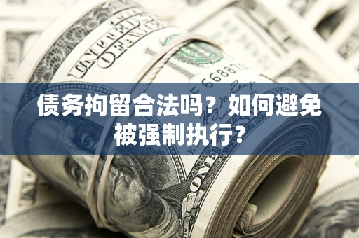 北京债务拘留合法吗？如何避免被强制执行？