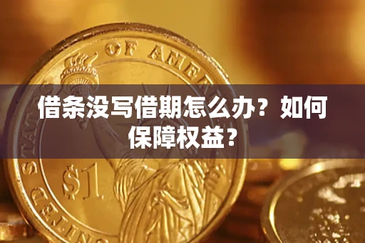北京借条没写借期怎么办？如何保障权益？