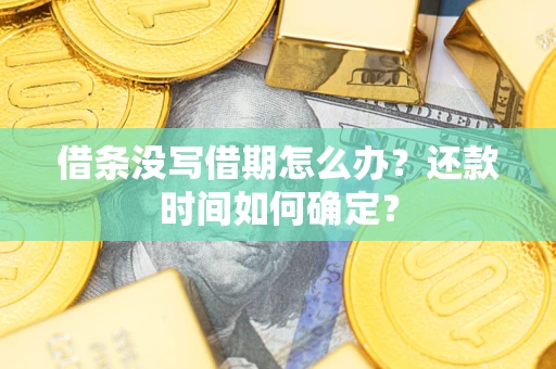 北京借条没写借期怎么办？还款时间如何确定？
