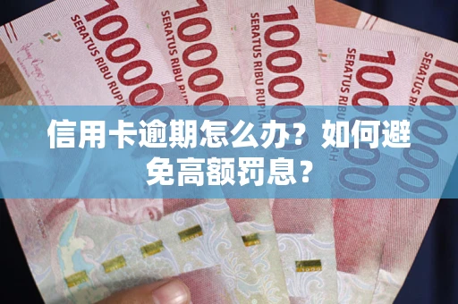 北京信用卡逾期怎么办？如何避免高额罚息？