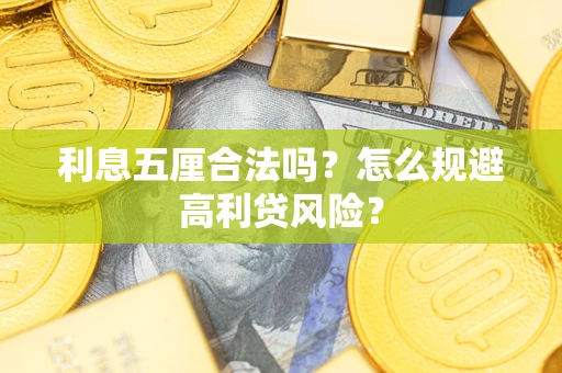 北京利息五厘合法吗？怎么规避高利贷风险？