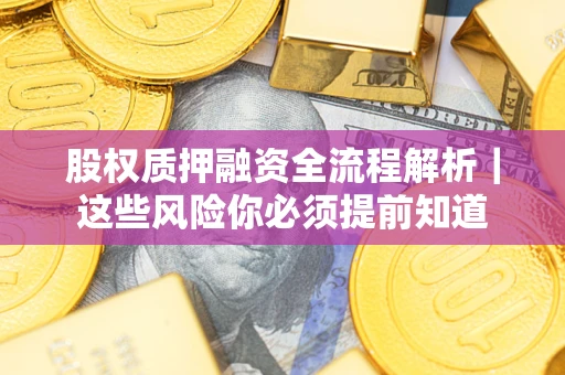 北京股权质押融资全流程解析｜这些风险你必须提前知道