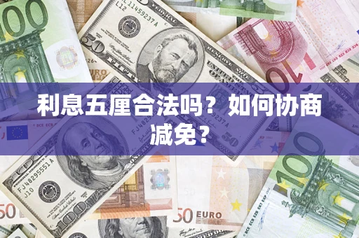 北京利息五厘合法吗？如何协商减免？