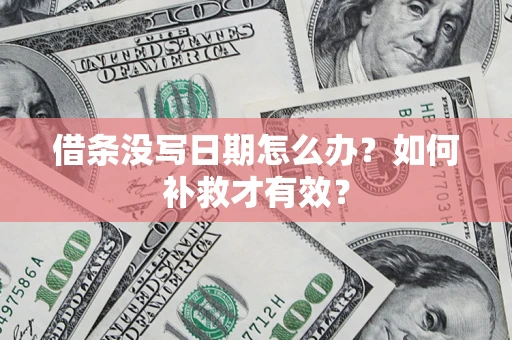 北京借条没写日期怎么办？如何补救才有效？