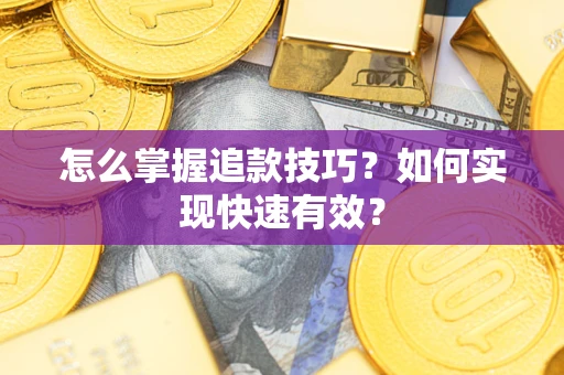北京怎么掌握追款技巧？如何实现快速有效？