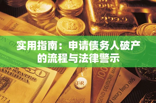 北京实用指南：申请债务人破产的流程与法律警示