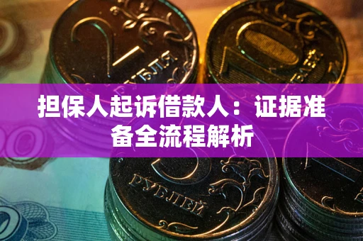 北京担保人起诉借款人：证据准备全流程解析