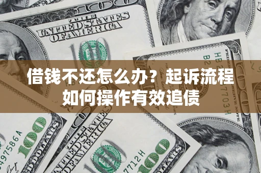 北京借钱不还怎么办？起诉流程如何操作有效追债