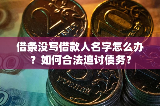 北京借条没写借款人名字怎么办？如何合法追讨债务？