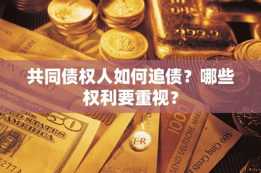 北京共同债权人如何追债？哪些权利要重视？