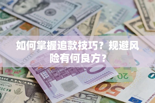 北京如何掌握追款技巧？规避风险有何良方？