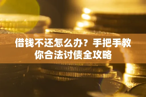 北京借钱不还怎么办？手把手教你合法讨债全攻略