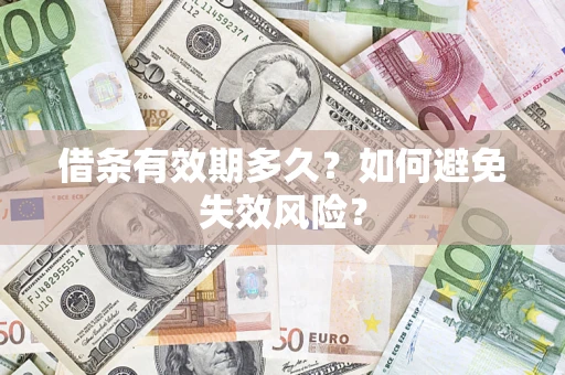 北京借条有效期多久？如何避免失效风险？