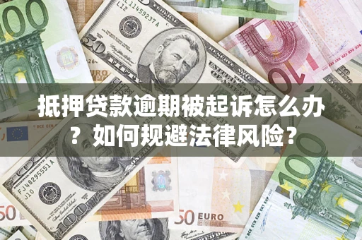 北京抵押贷款逾期被起诉怎么办？如何规避法律风险？
