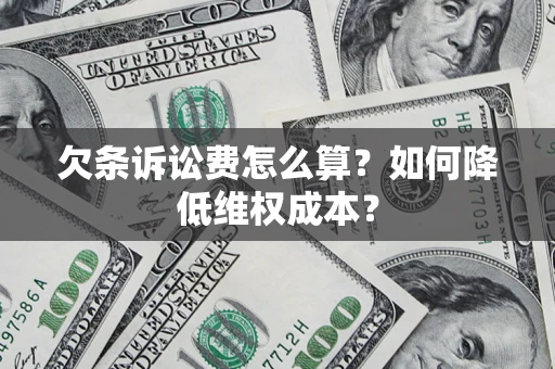 北京欠条诉讼费怎么算？如何降低维权成本？
