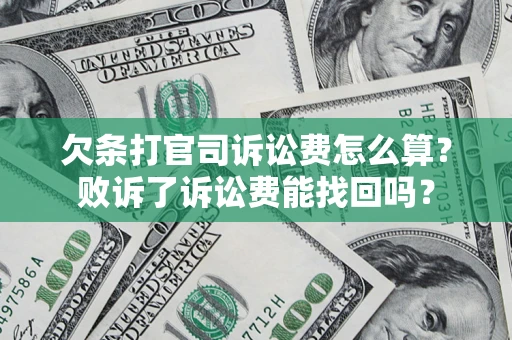 北京欠条打官司诉讼费怎么算？败诉了诉讼费能找回吗？