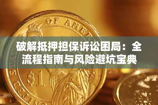 北京破解抵押担保诉讼困局:全流程指南与风险避坑宝典 北京破解抵押担保诉讼困局:全流程指南与风险避坑宝典