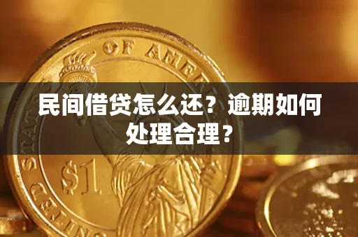 北京民间借贷怎么还？逾期如何处理合理？