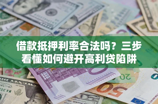 北京借款抵押利率合法吗？三步看懂如何避开高利贷陷阱