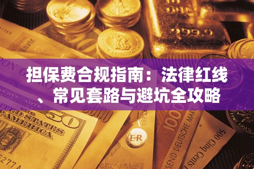 北京担保费合规指南：法律红线、常见套路与避坑全攻略