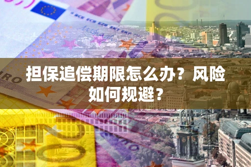 北京担保追偿期限怎么办？风险如何规避？