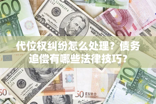北京代位权纠纷怎么处理？债务追偿有哪些法律技巧？