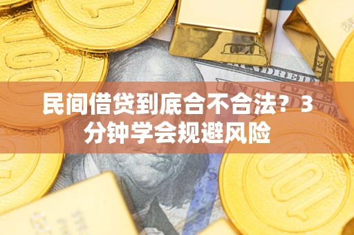 北京民间借贷到底合不合法？3分钟学会规避风险