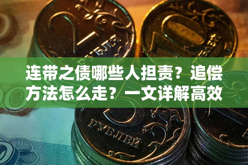 北京连带之债哪些人担责？追偿方法怎么走？一文详解高效维权流程
