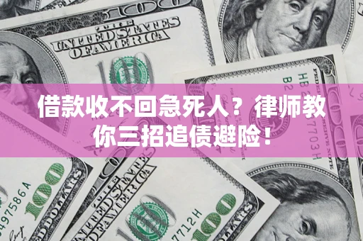 北京借款收不回急死人？律师教你三招追债避险！
