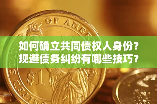 北京如何确立共同债权人身份？规避债务纠纷有哪些技巧？