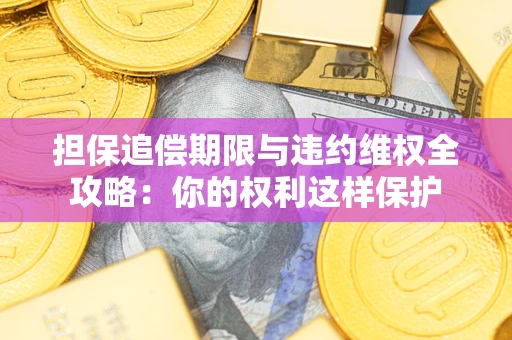 北京担保追偿期限与违约维权全攻略：你的权利这样保护