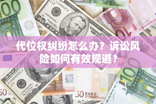 北京代位权纠纷怎么办？诉讼风险如何有效规避？