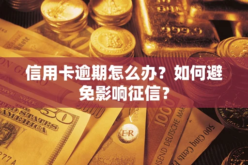 北京信用卡逾期怎么办？如何避免影响征信？