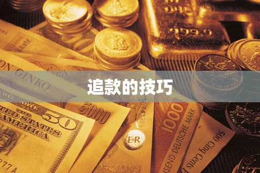 北京追款的技巧