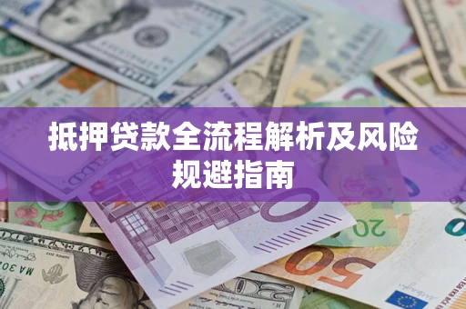 北京抵押贷款全流程解析及风险规避指南