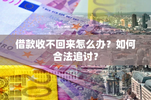 北京借款收不回来怎么办？如何合法追讨？