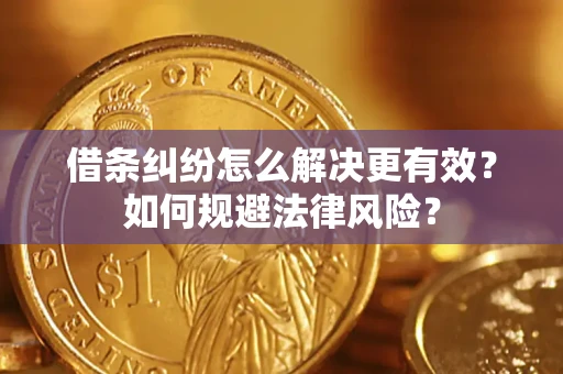 北京借条纠纷怎么解决更有效？如何规避法律风险？