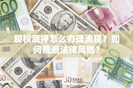 北京股权质押怎么办理流程？如何规避法律风险？